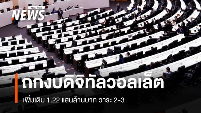 สภาฯ ถกงบเพิ่มแจกดิจิทัลวอลเล็ต 1.22 แสนล้าน วาระ 2-3