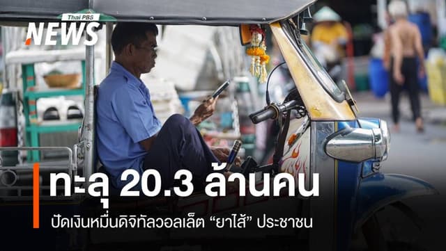 ลงทะเบียนดิจิทัลทะลุ 20 ล้านคน ปัดแค่เงินยาไส้คนจน