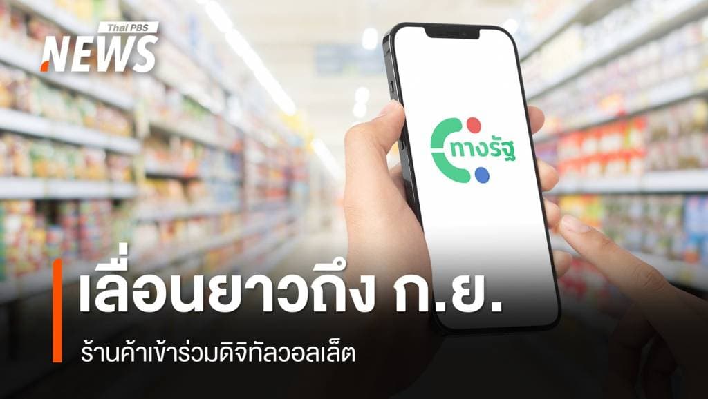 &#8220;ภูมิธรรม&#8221; เลื่อนลงทะเบียนร้านค้าร่วมดิจิทัลวอลเล็ตยาวถึง ก.ย.