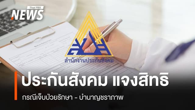 &#8220;ประกันสังคม&#8221; แจงสิทธิกรณีเจ็บป่วยรักษา &#8211; บำนาญชราภาพ