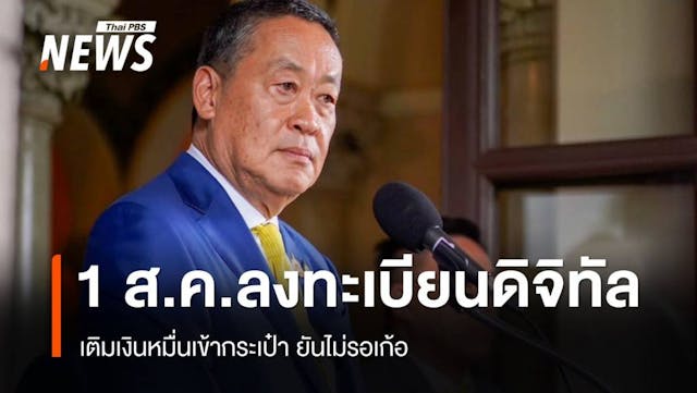 เคาะ 1 ส.ค.ลงทะเบียนดิจิทัลวอลเล็ต 10,000 บาท