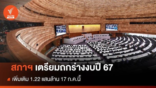 สภาฯเตรียมถกร่างงบฯปี 67 เพิ่มเติม 1.22 แสนล้าน 17 ก.ค.นี้