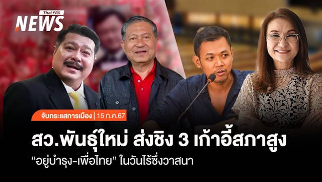 จับกระแสการเมือง : วันที่ 15 ก.ค.2567 สว.พันธุ์ใหม่ ส่งชิง 3 เก้าอี้สภาสูง &#8211; &#8220;อยู่บำรุง-เพื่อไทย&#8221; ในวันไร้ซึ่งวาสนา