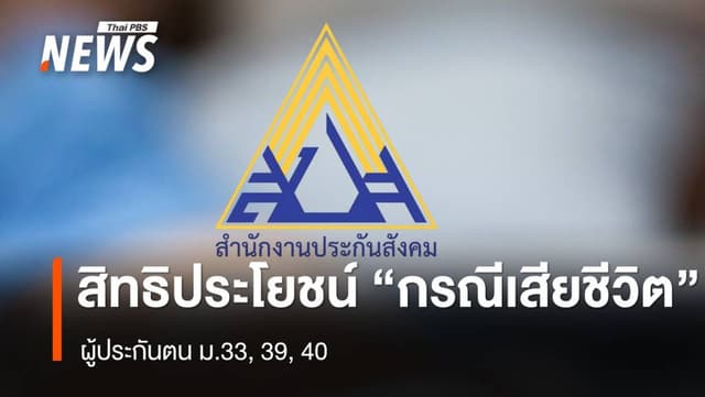 &#8220;ประกันสังคม&#8221; แจงสิทธิประโยชน์ &#8220;กรณีเสียชีวิต&#8221; ผู้ประกันตน ม.33, 39, 40