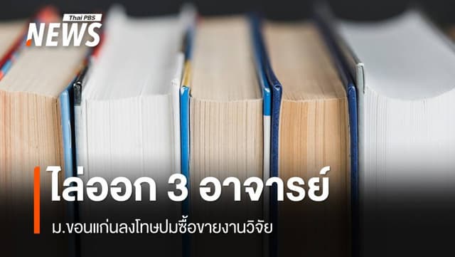 ม.ขอนแก่น ไล่ออก 3 อาจารย์ซื้อขายงานวิจัย-ดำเนินคดีอาญา