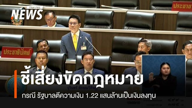 &#8220;จุรินทร์&#8221; ชี้ รบ.ตีความเงิน 1.22 แสนล้านเป็นเงินลงทุน เสี่ยงขัด กม.