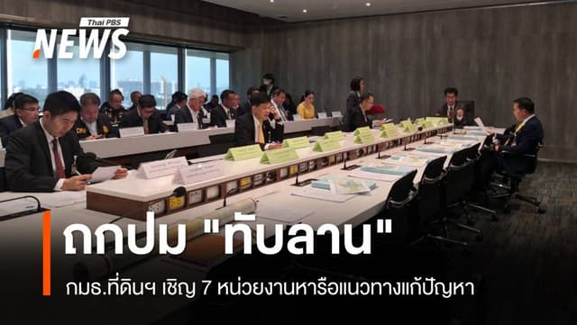 กมธ.ที่ดินฯ เชิญ 7 หน่วยงานถกปมเพิกถอน &#8220;ทับลาน&#8221; 2.6 แสนไร่