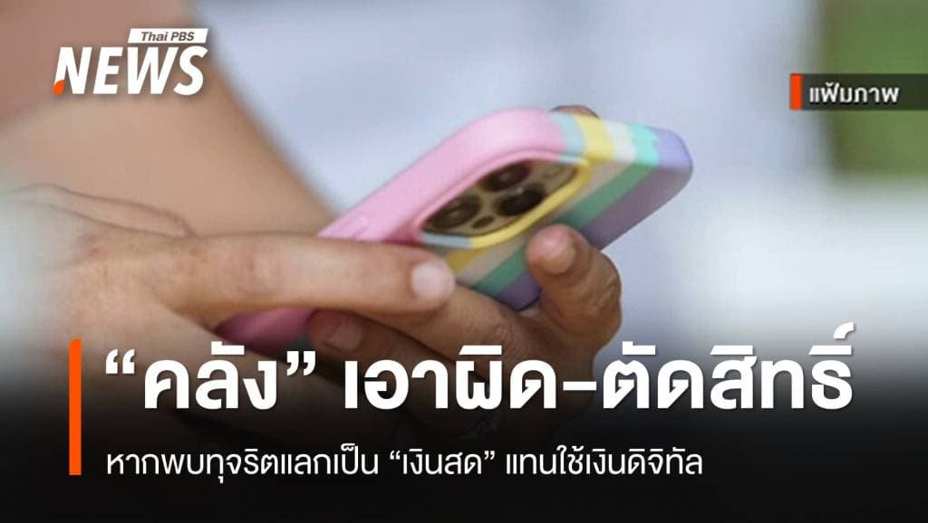 &#8220;คลัง&#8221; เตือนเอาผิดหากแลก &#8220;เงินสด&#8221; 10,000 แทนใช้เงินดิจิทัล