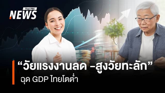 KKP เผยผลวิจัย &#8220;วัยแรงงานลด -สูงวัยทะลัก&#8221; ฉุด GDP ไทยโตต่ำ