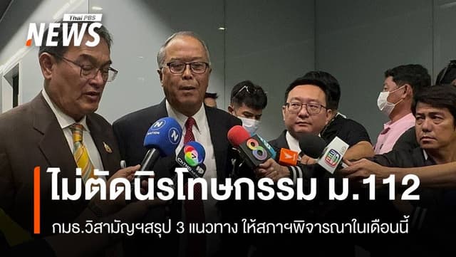 กมธ.วิสามัญฯไม่ตัดนิรโทษกรรม ม.112 &#8211; สรุป 3 แนวทางให้สภาฯพิจารณา สิ้น ก.ค.นี้