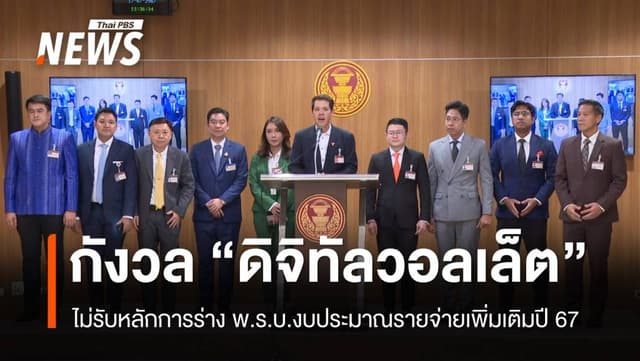 พรรคฝ่ายค้าน แถลงจุดยืนไม่รับหลักการร่าง พ.ร.บ.งบประมาณรายจ่ายเพิ่มเติมปี 67