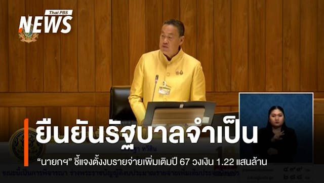 &#8220;เศรษฐา&#8221; ยืนยันจำเป็นกระตุ้น ศก. ปมตั้งงบรายจ่ายเพิ่มเติมปี 67 จำนวน 1.22 แสนล้าน