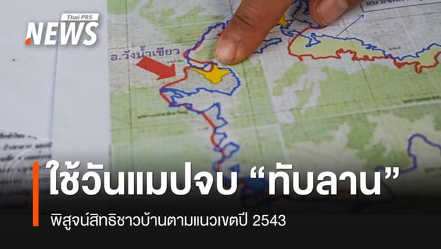 กมธ.ที่ดินเคาะจบสรุปใช้ &#8220;วันแมป&#8221; สางปมเฉือนทับลาน