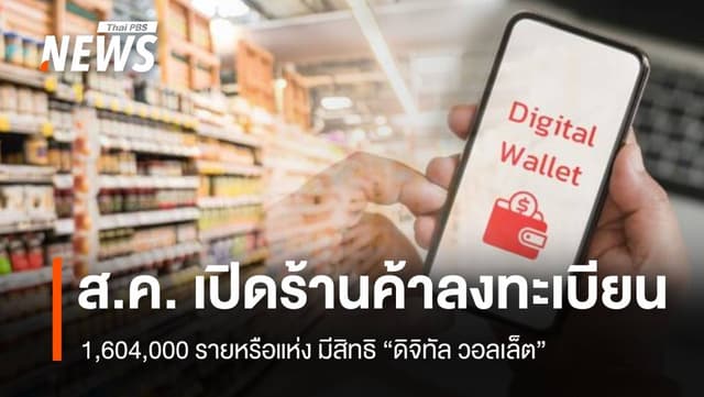 เปิดร้านค้าลงทะเบียน “ดิจิทัล วอลเล็ต” ส.ค.นี้ 1.604 ล้านแห่งมีสิทธิ์