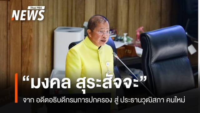 ใบสั่งสีน้ำเงิน &#8220;มงคล สุรัจสัจจะ&#8221; ประธานวุฒิสภา คนใหม่