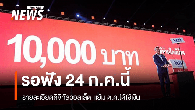 &#8220;ภูมิธรรม&#8221; แย้ม ต.ค.นี้ใช้เงินดิจิทัลวอลเล็ต 10,000 บาท