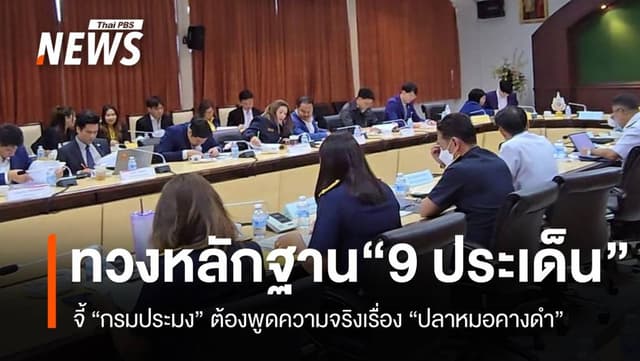 อนุ กมธ.ทวงหลักฐาน 9 ประเด็นร้อน &#8220;กรมประมง&#8221; ต้องพูดความจริงกรณี &#8220;ปลาหมอคางดำ&#8221;