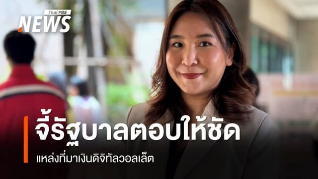 &#8220;ศิริกัญญา&#8221; จี้รัฐบาลตอบให้ชัดแหล่งที่มาของเงิน &#8220;ดิจิทัลวอลเล็ต&#8221;