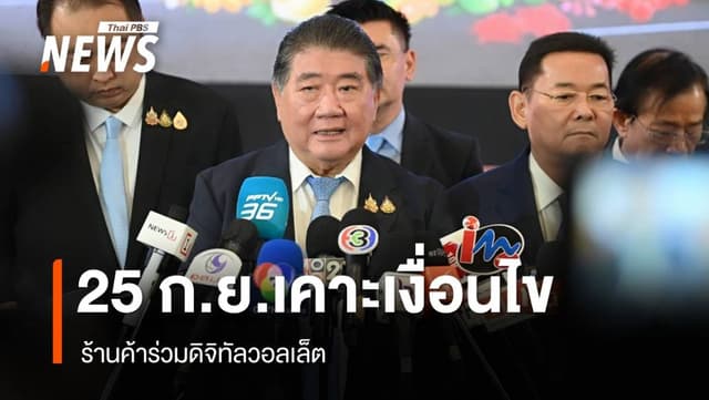 “พาณิชย์” เคาะเปิดเงื่อนไข 25 ก.ย.67 ร้านค้าร่วมดิจิทัลวอลเล็ต