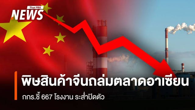 พิษสินค้าจีนถล่มตลาดอาเซียน กกร.ชี้ 667 โรงงาน ระส่ำปิดตัว