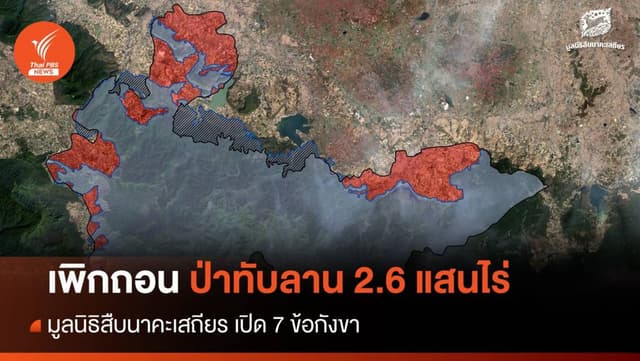 7 ข้อค้านเพิกถอน &#8220;ป่าทับลาน&#8221; 2.6 แสนไร่ห่วงเปลี่ยนมือ