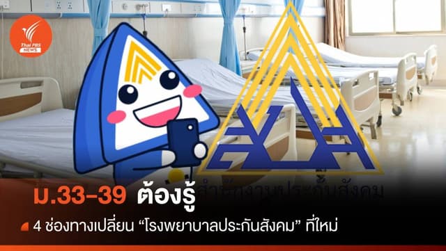 4 ช่องทาง ม.33-39 เปลี่ยนโรงพยาบาลประกันสังคมด้วยตัวเอง