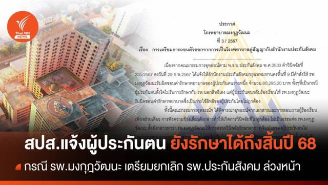 สปส.แจ้งผู้ประกันตน ยังรักษาตัวที่ &#8220;รพ.มงกุฎวัฒนะ&#8221; ได้ถึงสิ้นปี 68