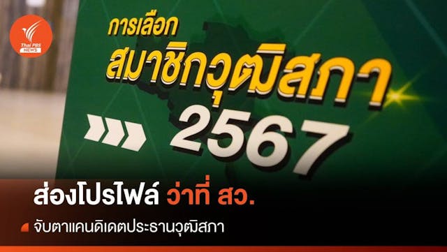 ส่องโปรไฟล์ สว. จับตาแคนดิเดตประธานวุฒิสภา