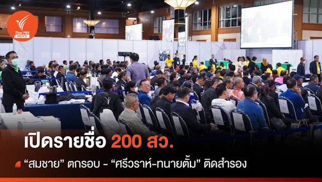 เปิดรายชื่อ 200 สว. &#8220;สมชาย&#8221; ตกรอบ &#8220;ศรีวราห์-ทนายตั้ม&#8221; ติดสำรอง