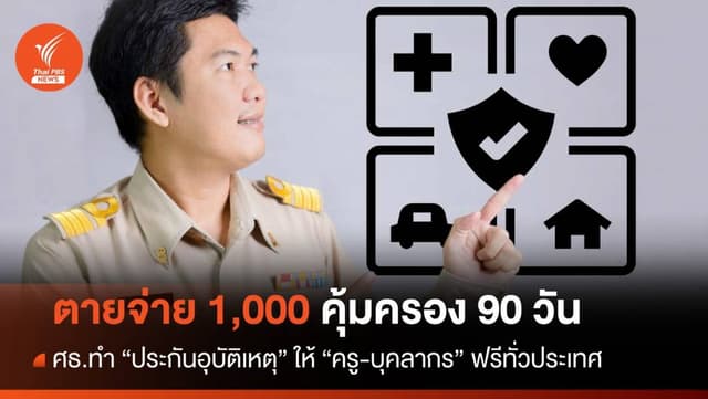 ศธ.ทำประกัน &#8220;ครู-บุคลากร&#8221; ฟรี เสียชีวิตจ่าย 1,000 คุ้มครอง 90 วัน