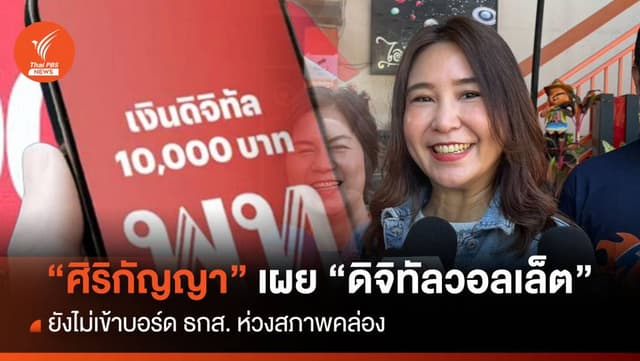 “ศิริกัญญา&#8221; เผย &#8220;ดิจิทัลวอลเล็ต&#8221; ยังไม่เข้าบอร์ด ธกส. ห่วงสภาพคล่อง