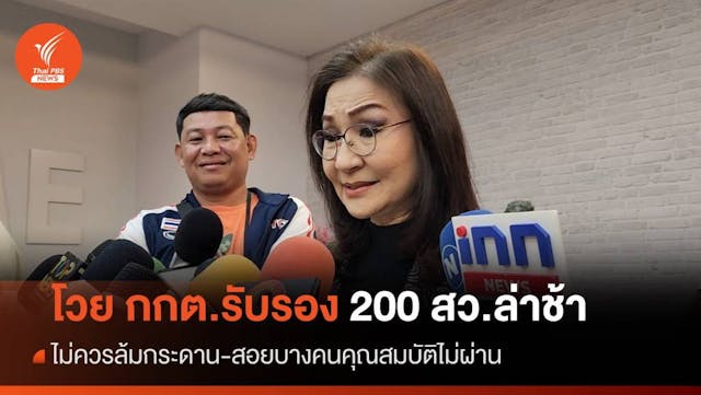 &#8220;นันทนา&#8221; โวย กกต.ประกาศรับรอง 200 สว.ชุดใหม่ล่าช้า