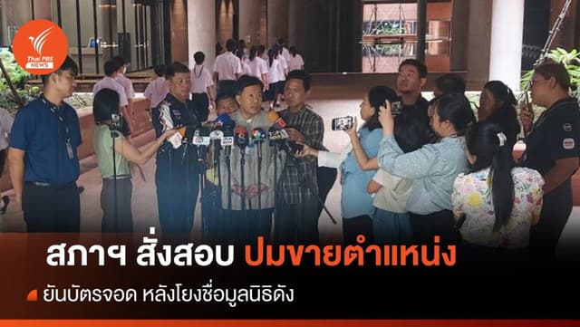 สภาฯ สั่งสอบปมขายวุฒิ-ตำแหน่งยันบัตรจอดรถโยงชื่อมูลนิธิดัง