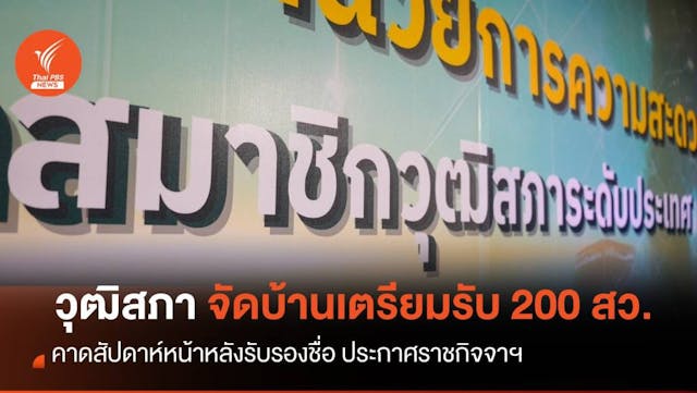 &#8220;วุฒิสภา&#8221; เตรียมสถานที่รายงานตัว 200 สว.ชุดใหม่