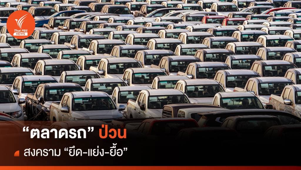 วิเคราะห์เศรษฐกิจตลาดรถป่วน สงคราม &#8220;ยึด-แย่ง-ยื้อ&#8221;