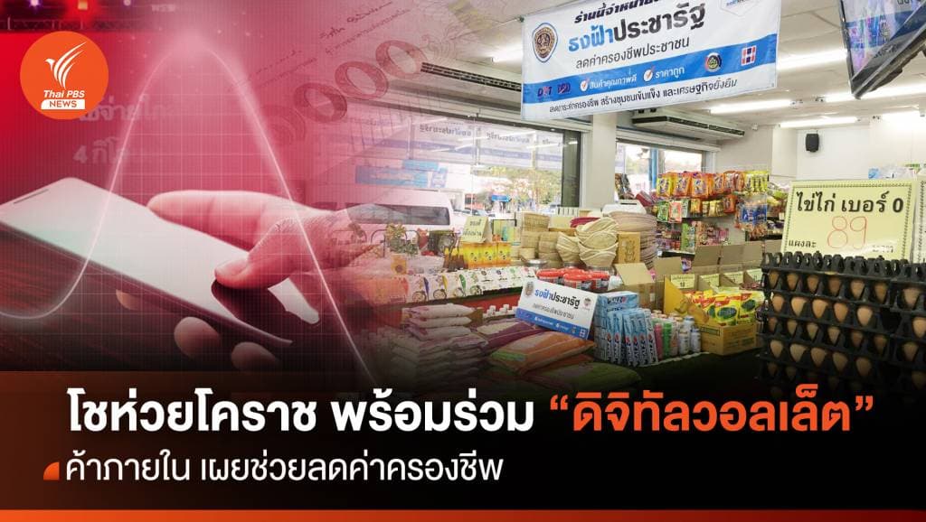 โชว์ห่วยโคราช ขานรับ &#8220;ดิจิทัลวอลเล็ต&#8221; ฟื้นเศรษฐกิจท้องถิ่น