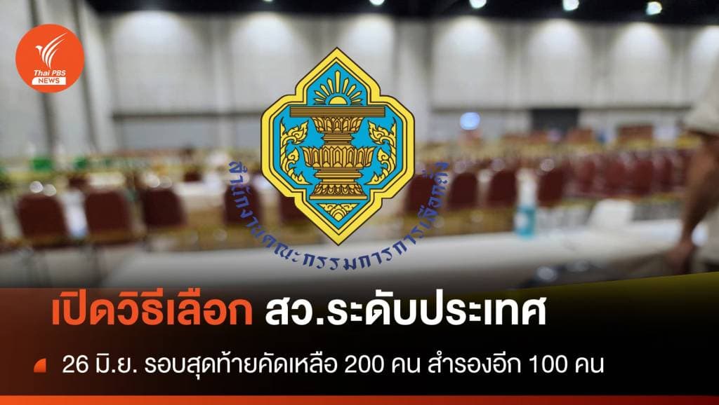 26 มิ.ย. เลือก สว.ระดับประเทศ เปิดขั้นตอนคัดเหลือ 200 คน