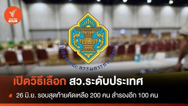 26 มิ.ย. เลือก สว.ระดับประเทศ เปิดขั้นตอนคัดเหลือ 200 คน