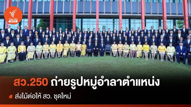 &#8220;250 สว.&#8221; ถ่ายรูปหมู่อำลาตำแหน่ง ส่งไม้ต่อให้ สว. ชุดใหม่