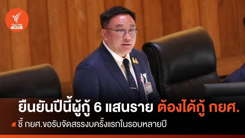 &#8220;จุลพันธ์&#8221; ยืนยันผู้กู้ กยศ.ปีนี้ 6 แสนรายต้องได้กู้