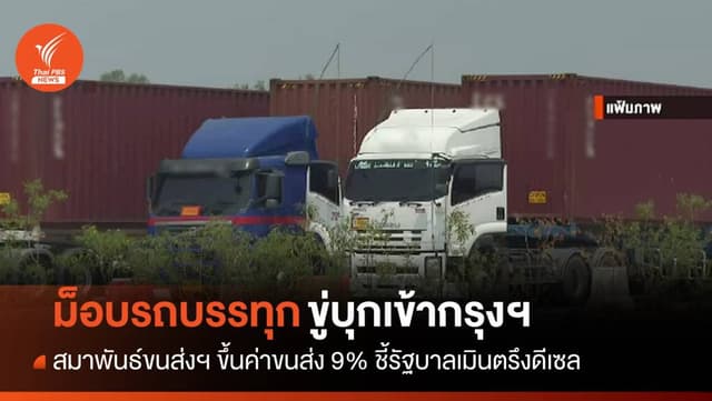 สมาพันธ์ฯ ขึ้นค่าขนส่ง 9% ขู่ทำม็อบรถบรรทุกเข้า กทม.นับหมื่นคัน