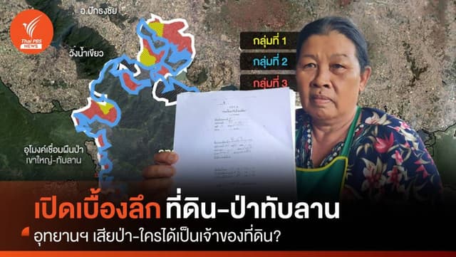 เปิดเบื้องลึก &#8220;ปัญหาทับลาน&#8221; อุทยานฯ เสียป่า หรือใครได้เป็นเจ้าของที่ดิน?