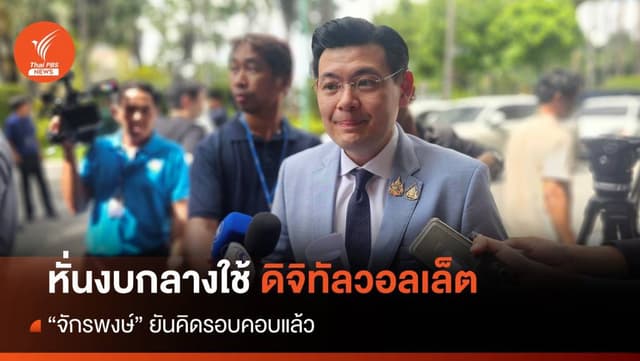 &#8220;จักรพงษ์&#8221; แจงหั่นงบกลาง 43,000 ล้าน ใช้ดิจิทัลวอลเล็ต