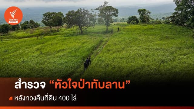 สำรวจ &#8220;หัวใจป่าทับลาน&#8221; หลังทวงคืนที่ดิน 400 ไร่