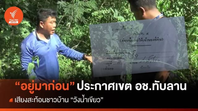 เสียงสะท้อนชาวบ้านวังน้ำเขียว &#8220;อยู่ก่อน&#8221; ประกาศเขต อช.ทับลาน