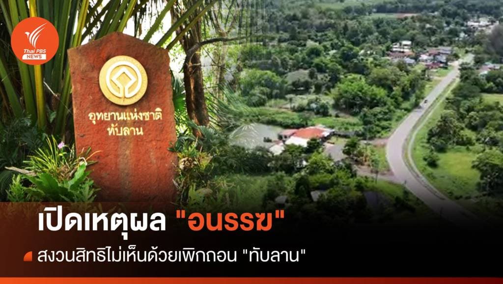 เปิดเหตุผล &#8220;หนึ่งในบอร์ดอุทยานฯ&#8221; สงวนสิทธิไม่เห็นด้วยเพิกถอน &#8220;ทับลาน&#8221;