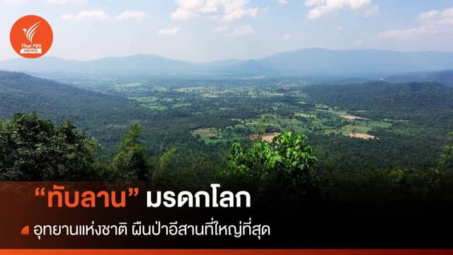 &#8220;ทับลาน&#8221; มรดกโลก อุทยานแห่งชาติผืนป่าอีสานที่ใหญ่ที่สุด