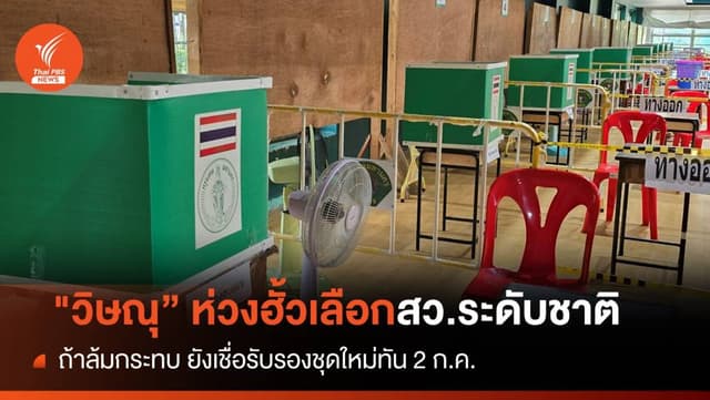 &#8220;วิษณุ​&#8221; ห่วงฮั้วเลือกสว.ระดับประเทศ เชื่อประกาศชื่อทัน 2 ก.ค.