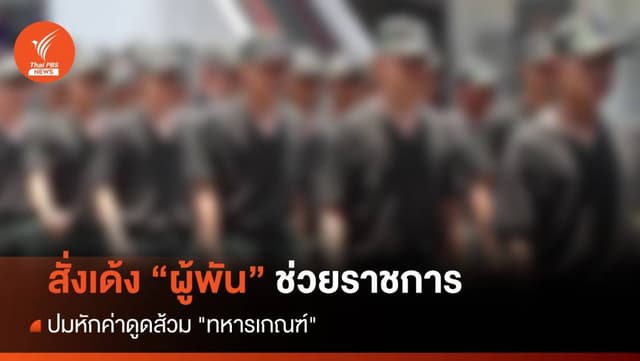 สั่งเด้ง &#8220;ผู้พัน&#8221; ช่วยราชการ ปมหักค่าดูดส้วม &#8220;ทหารเกณฑ์&#8221;