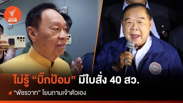 &#8220;พัชรวาท&#8221; ไม่รู้ &#8220;บิ๊กป้อม&#8221; มีใบสั่ง 40 สว.สอยนายกฯ